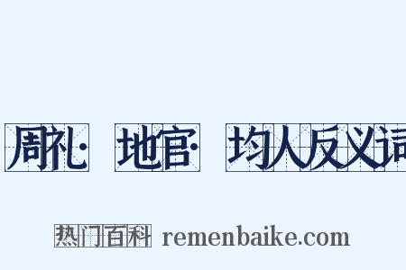 周礼·地官·均人反义词是什么意思的图片